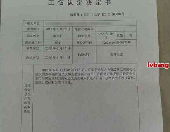 不认定工伤的决定