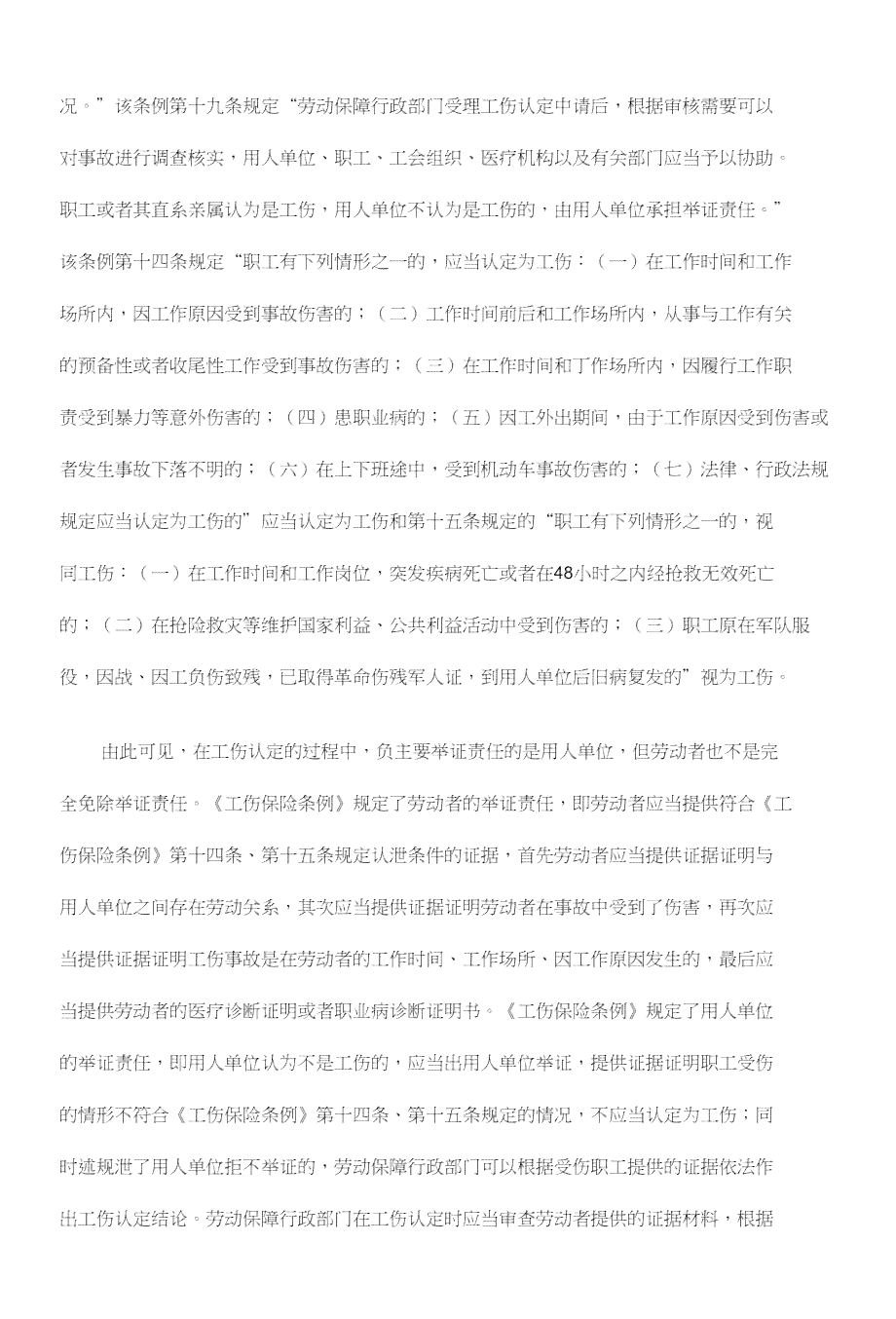 工伤认定争议中非工伤情形的举证责任归属探讨