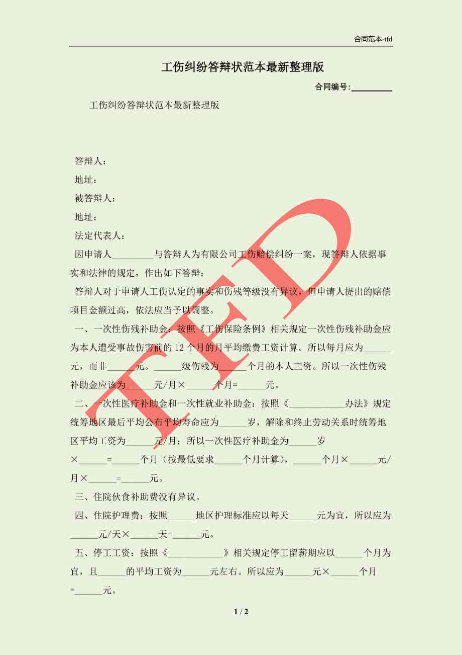 工伤认定争议答辩状：全面应对不予认定工伤的法律对策与应对策略