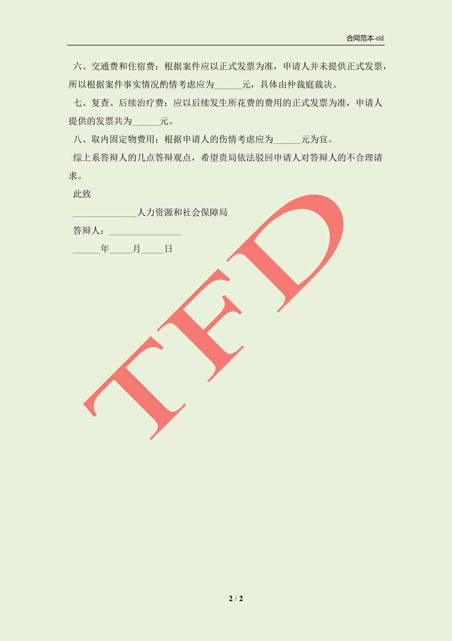 企业否认工伤赔偿案件答辩状