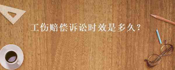 不认定工伤的诉讼时效规定：时长、起诉条件及应对措详解