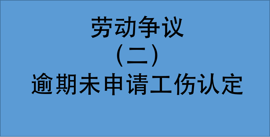 工伤认定争议：未认定工伤情况下如何提起赔偿诉讼