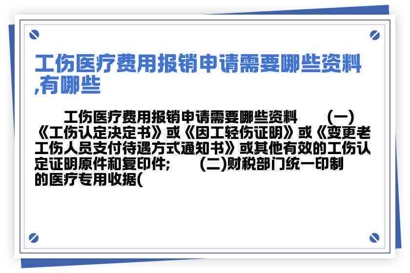 工伤不认定情况下医疗费用报销全解析：哪些情况可报销，报销流程及注意事项