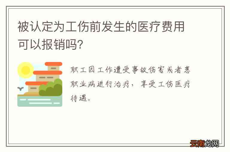 工伤未认定，医药费用能否正常报销解析