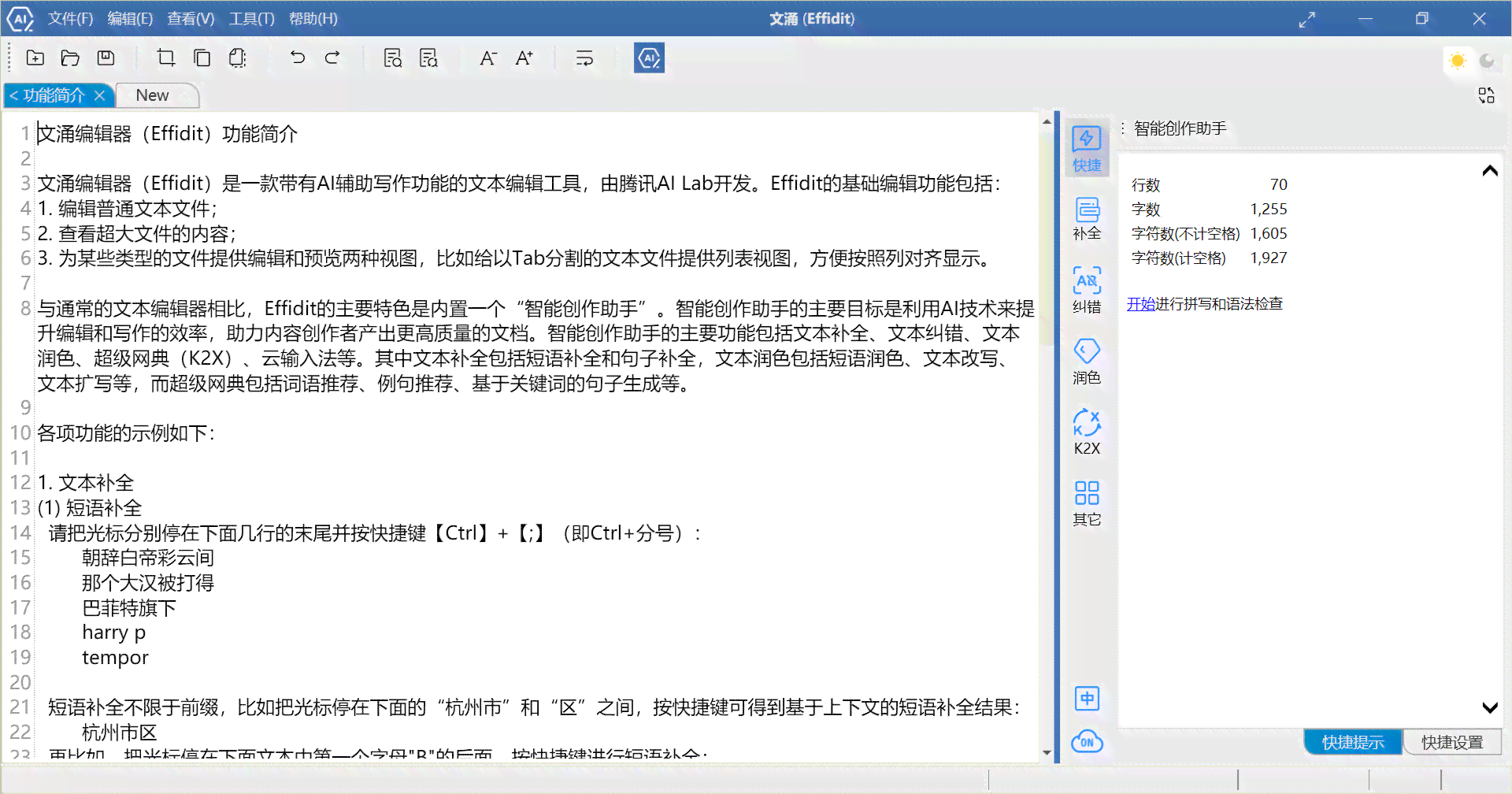 腾讯AI智能写作Effidit软件免费版及使用教程