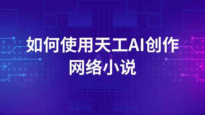 天工ai助手写作教程