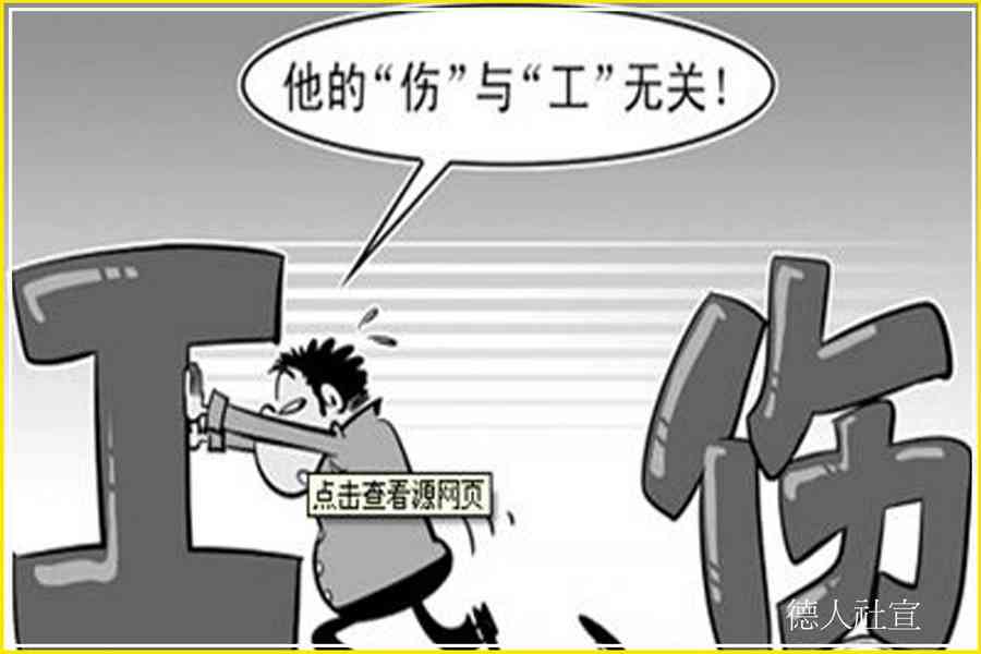 '工伤认定受阻，如何依法     与应对困境'