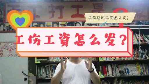 不认定工伤还扣工资