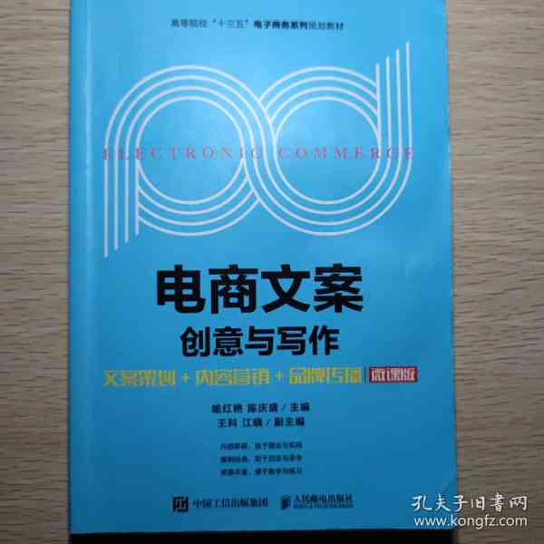 融合创新的电商营销：创意文案撰写攻略与实践