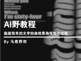 ai扭曲海报文字文案怎么做：打造独特扭曲文字海报教程