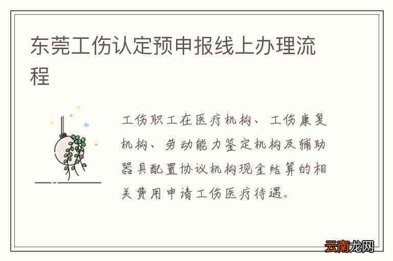 东莞工伤认定：办理流程、必备手续与合条件详解