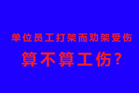 两个人打架能认定工伤吗