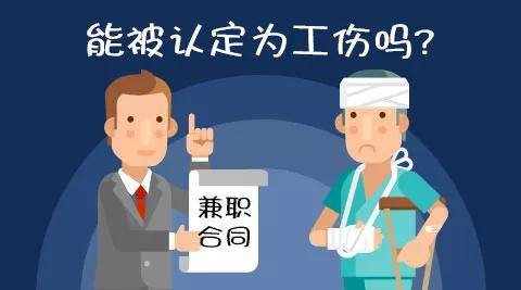 工伤认定难题：如何判定劳动者在兼职中的工伤事故