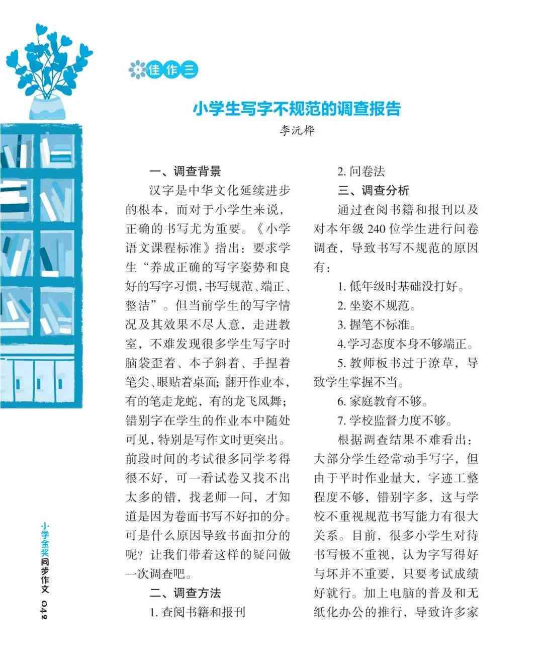 识字调查简报：内容编写与范文展示，含识字写字情况调查报告及调查表