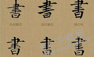 书法创作软件在线：创作、制作、、一站式服务