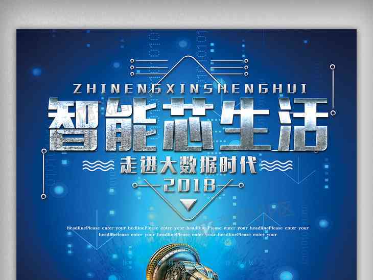 ai人工智能海报设计：融合创新理念与素材打造智能海报