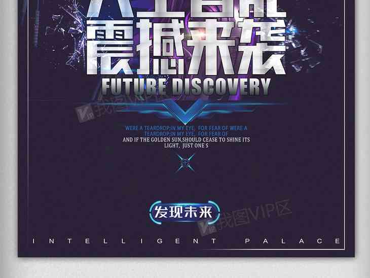 ai人工智能海报设计：融合创新理念与素材打造智能海报
