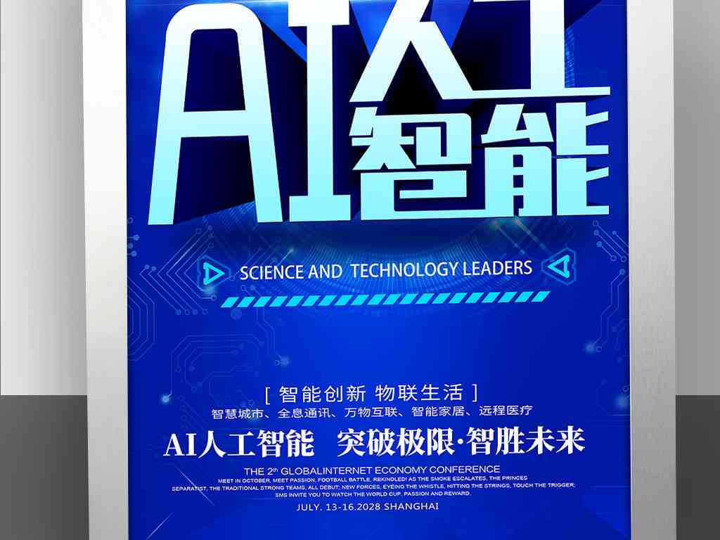 ai人工智能创作海报