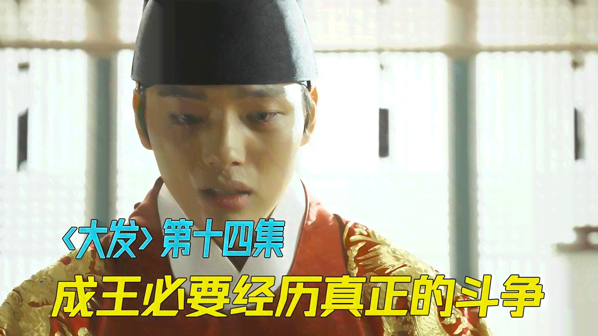 王的生活：成长与战斗，探究背后的故事及健状况