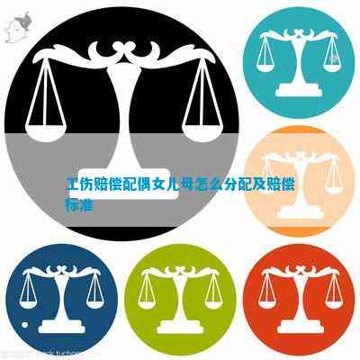 '工伤赔偿中子女身份认定及赔偿标准解析'