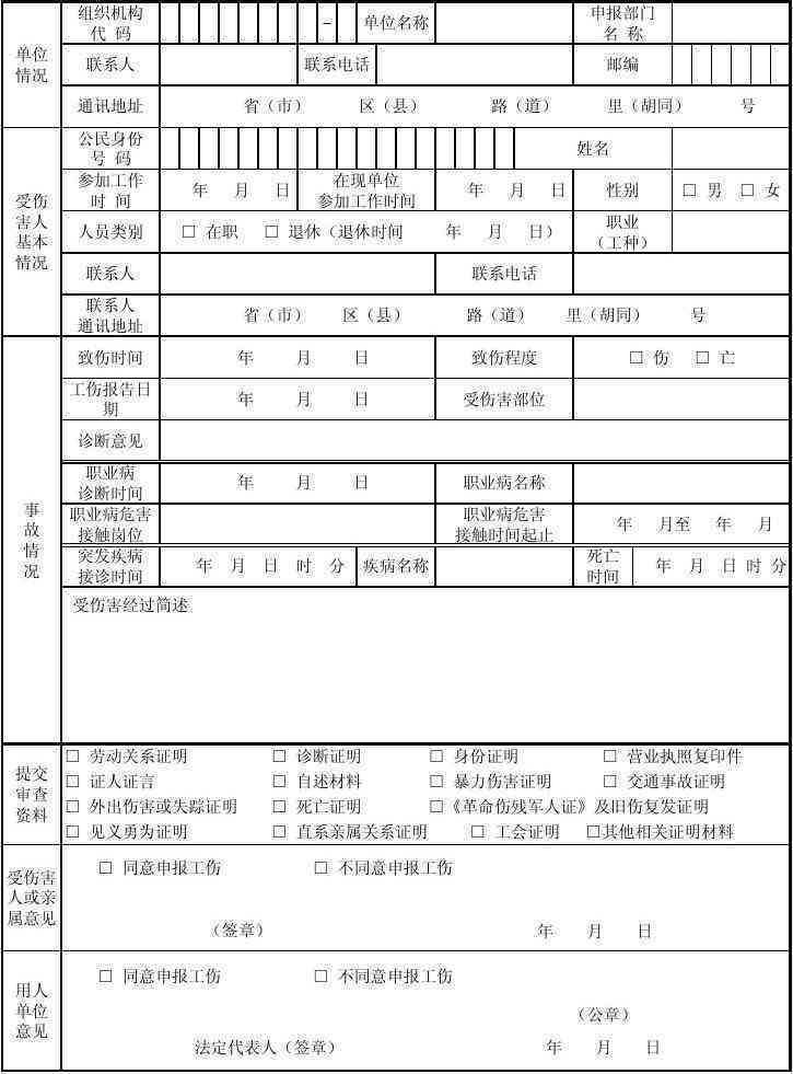 工伤认定申请：个人须在多长时间内提交工伤认定申请表