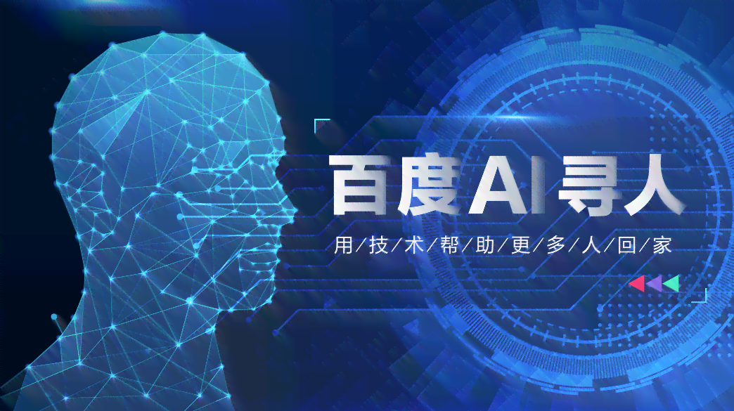 百度ai寻人介绍文案模板