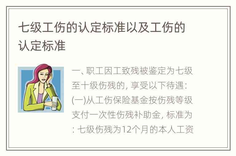 工伤七级等级评定细则及认定条件解读