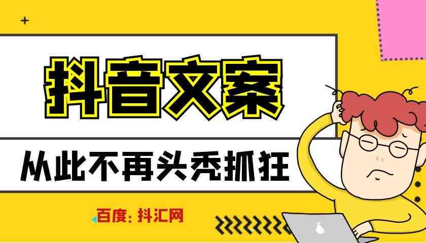 热门标题文案：抖音热门短句文案技巧，如何打造易上热门的文案？