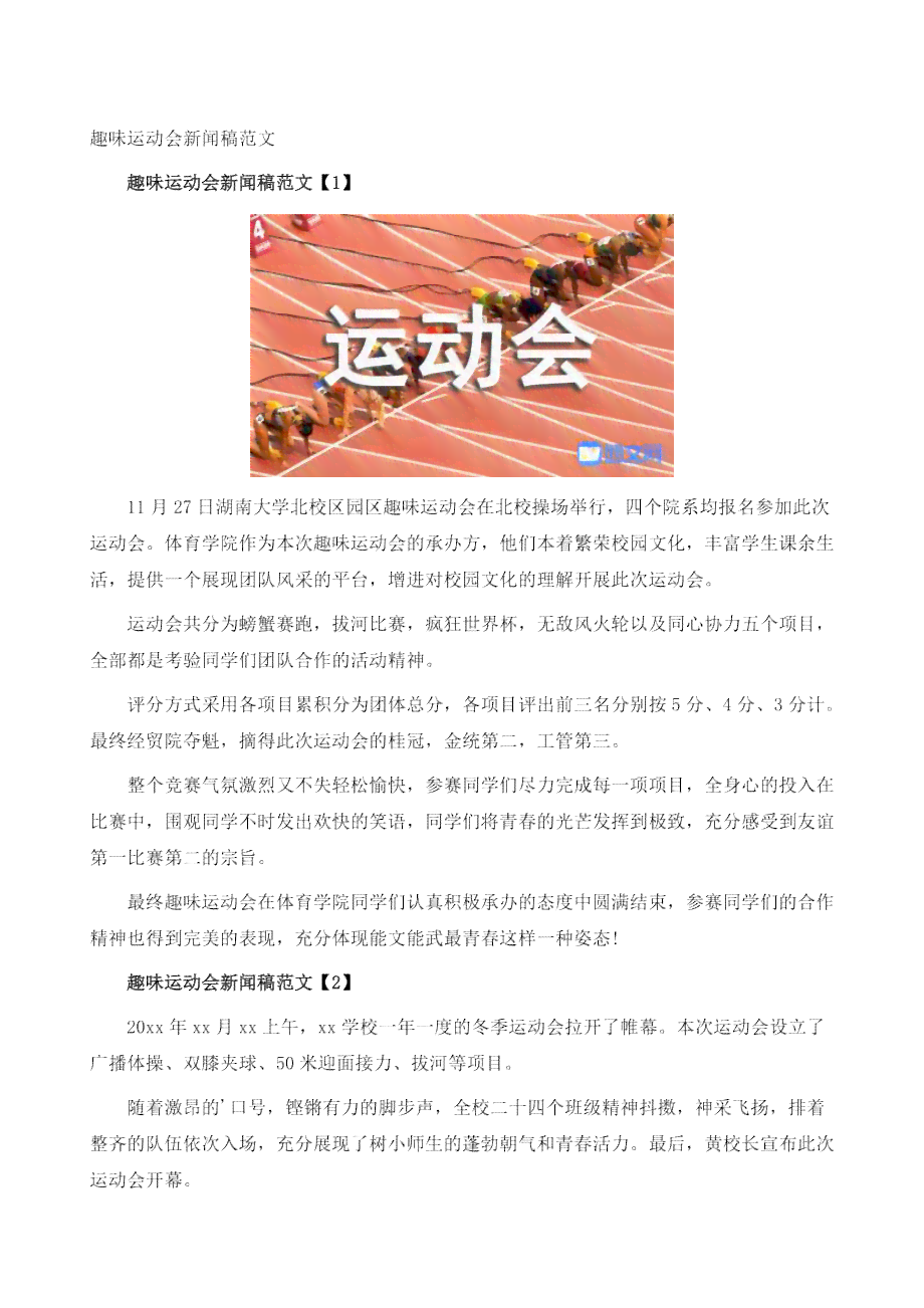 趣味运动会传推送：综合报道、文案范文及稿件汇编