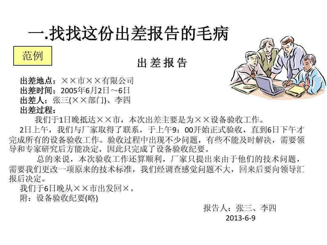 '商务出差报告撰写指南：打造完美出差报告范文'