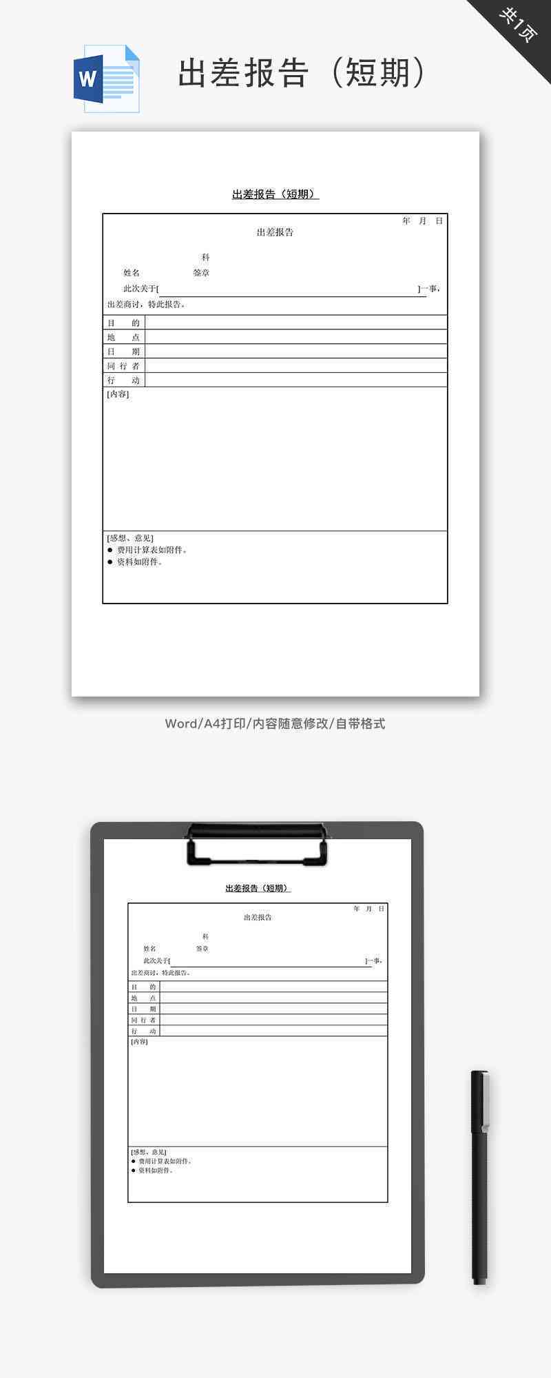 '商务出差报告撰写指南：打造完美出差报告范文'