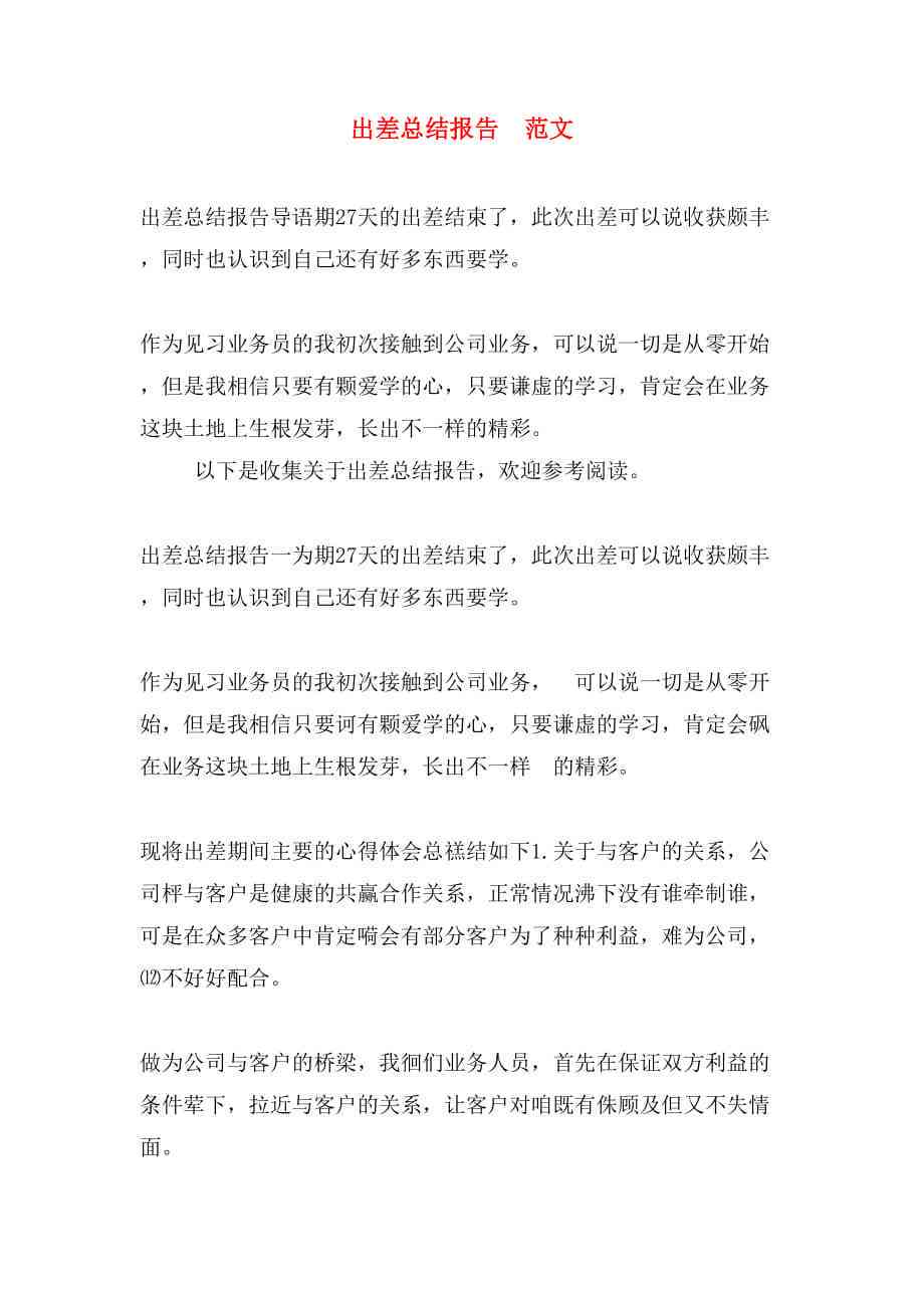 出差报告与个人总结：全面回顾与分析，涵经验心得与工作效率提升策略