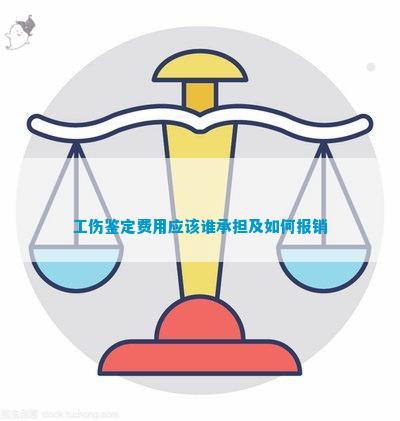 工伤认定完成后误工费用承担主体详解