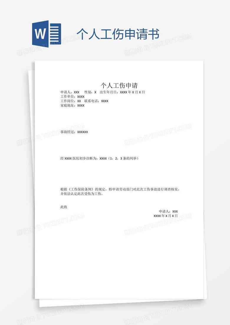 个人认定工伤申请书空白档
