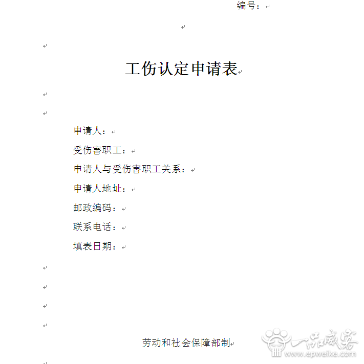 '工伤认定个人申请表模板与填写指南'