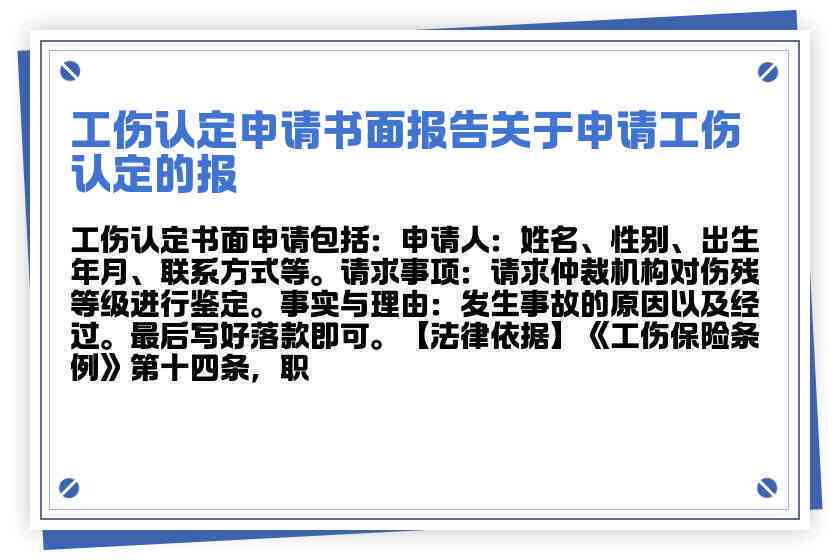 '工伤认定个人申请报告书'