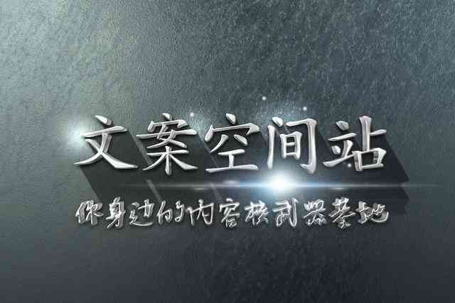 AI对决：激荡创意思维，打造惊艳文案挑战赛