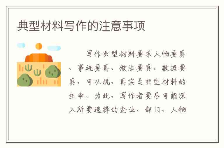 事迹材料写作技巧：撰写方法与实用写法指南