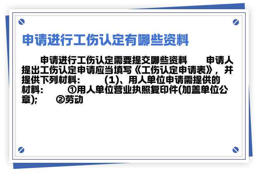 个人申请工伤认定所需完整资料清单及办理流程指南