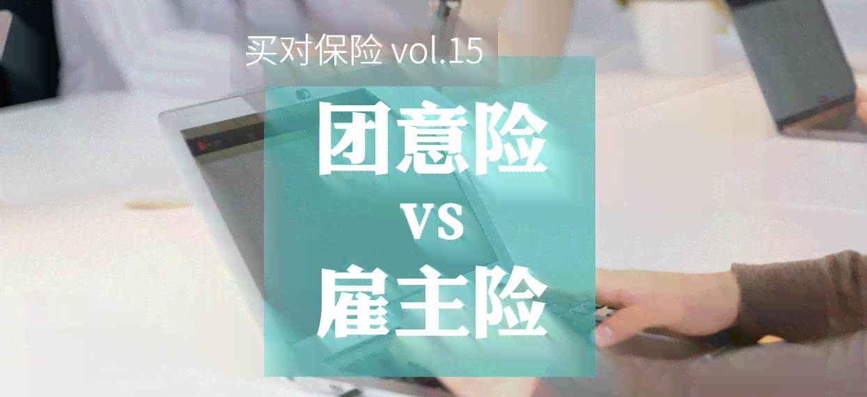 个人雇佣责任保险：全面保障雇佣风险与权益