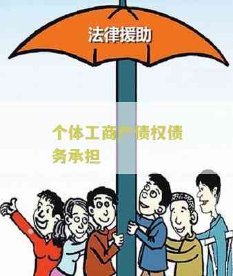 个体工商户实际经营者对工伤责任的承担与法律规定解析