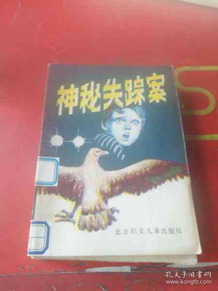《悬疑故事：神秘失踪案追踪与失踪者归来之谜》