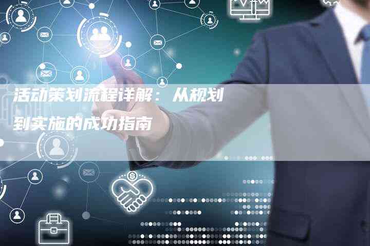 策划如何做：实现成功管理的步骤与创意策略