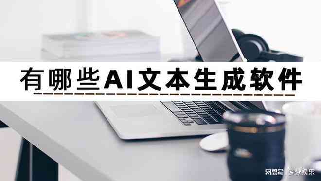 免费AI文案生成工具推荐：探索在线软件助力创意写作