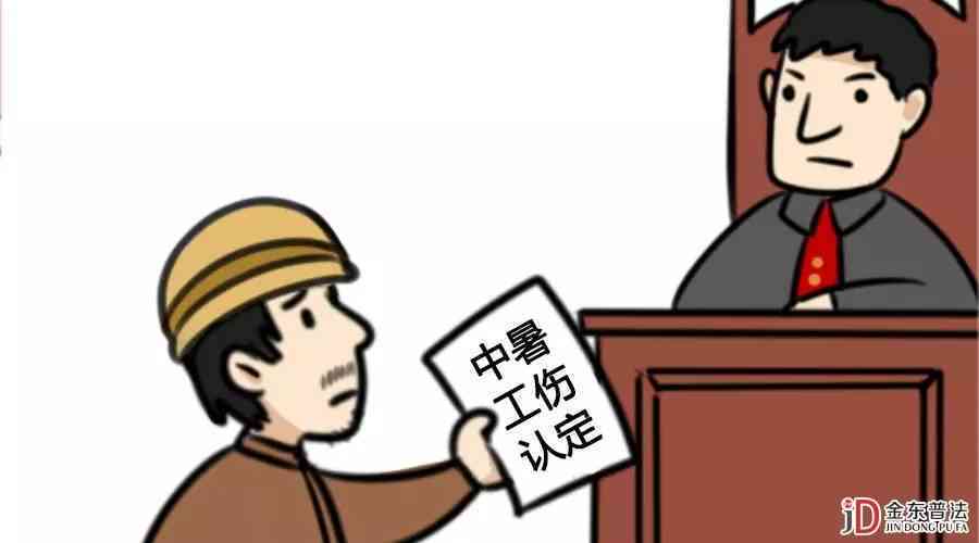 中暑可申请认定工伤