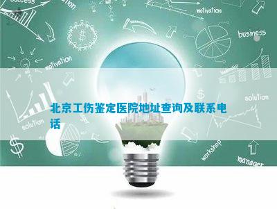 丰台区工伤鉴定定点医院名单查询与认定中心地址
