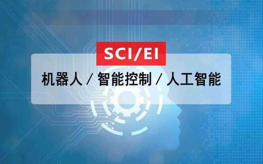 ai智能写作机器人sci：涵、人工智能写稿，全方位智能写作平台