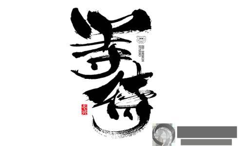 用AI设计古风创意字体：全面教程与制作步骤详解
