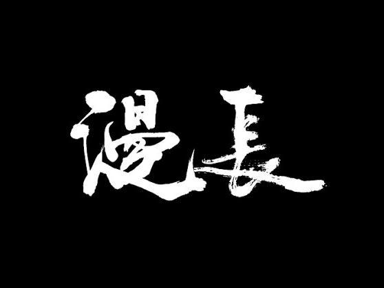 AI古风字体设计与创意应用：全面解析古风字体创作与实际应用技巧