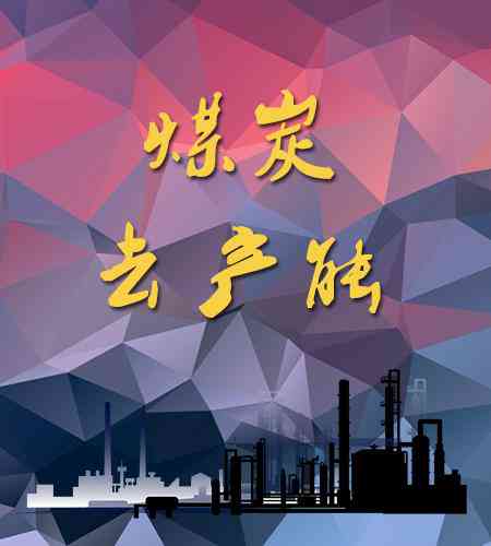 中国煤炭行业市场趋势与前景分析：供需格局、政策导向及创新发展战略